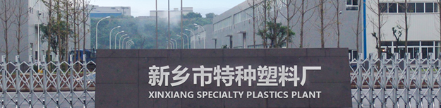 PVC通用料|PVC/NBR橡塑料|PVC/ABS合金料|PVC消光料|PVC導電料-新鄉市特種塑料廠