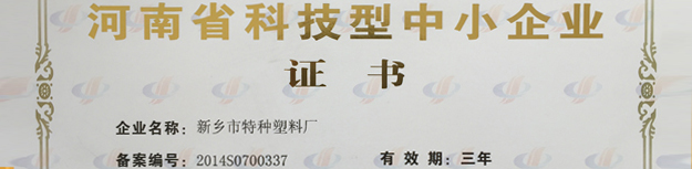 PVC通用料|PVC/NBR橡塑料|PVC/ABS合金料|PVC消光料|PVC導電料-新鄉市特種塑料廠